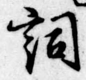 Located 詞
