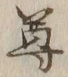 文字尊