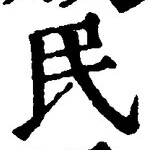 文字 民