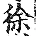 “徐”字