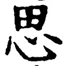 글자 思
