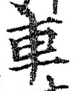「車」字