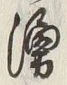 字湧