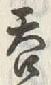 𡨸呑