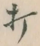 Chữ 打