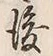 文字後