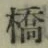 字橋