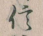 信，已得其位