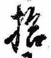 已定位拾