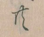㐌定位共