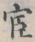 已定位宦