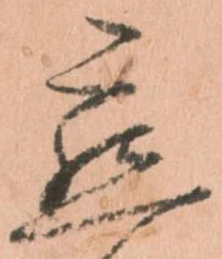 已定位懇
