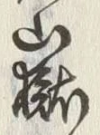 Character 嶽