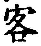 文字 客