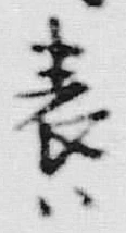 「ー」字