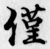 已定位僅