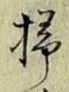 字掃