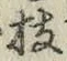 Chữ 枝
