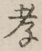 孝，已得其位