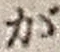 文字が