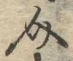 Đã định vị 介