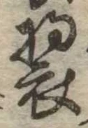 位置 確認된 未指定