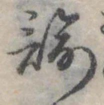 諭，已得其位