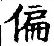 文字偏