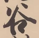 「谷」字