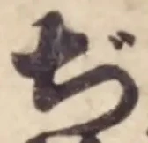 文字ぢ