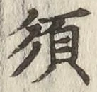글자 須
