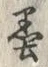 𡨸墨