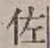 「佐」字