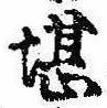 堪，已得其位