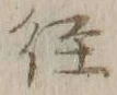 字径