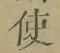 Chữ 使