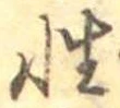 Đã định vị 性