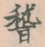 字稽
