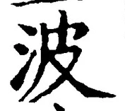 字波