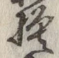 已定位模