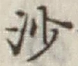 文字沙