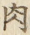 文字 肉
