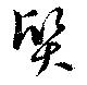 Located 質