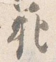 Đã định vị 範
