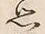 字思