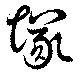 塚の位置