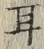 「耳」字