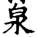 文字泉