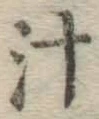 文字汁