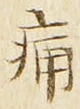 字痛